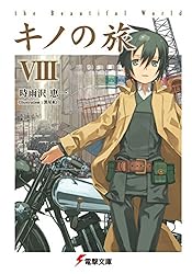 Amazon.co.jp: キノの旅XX the Beautiful World (電撃文庫) 電子書籍