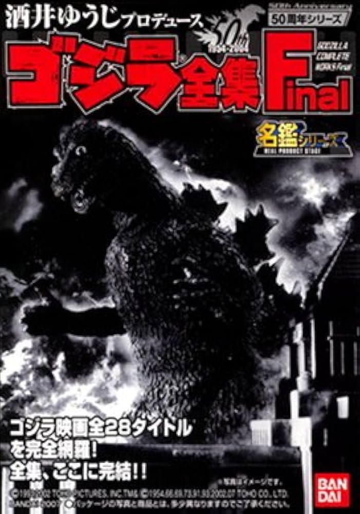 Amazon.co.jp: バンダイ 酒井ゆうじプロデュース ゴジラ全集 Final