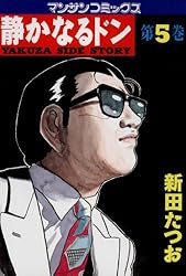 静かなるドン1 | 新田 たつお | マンガ | Kindleストア | Amazon