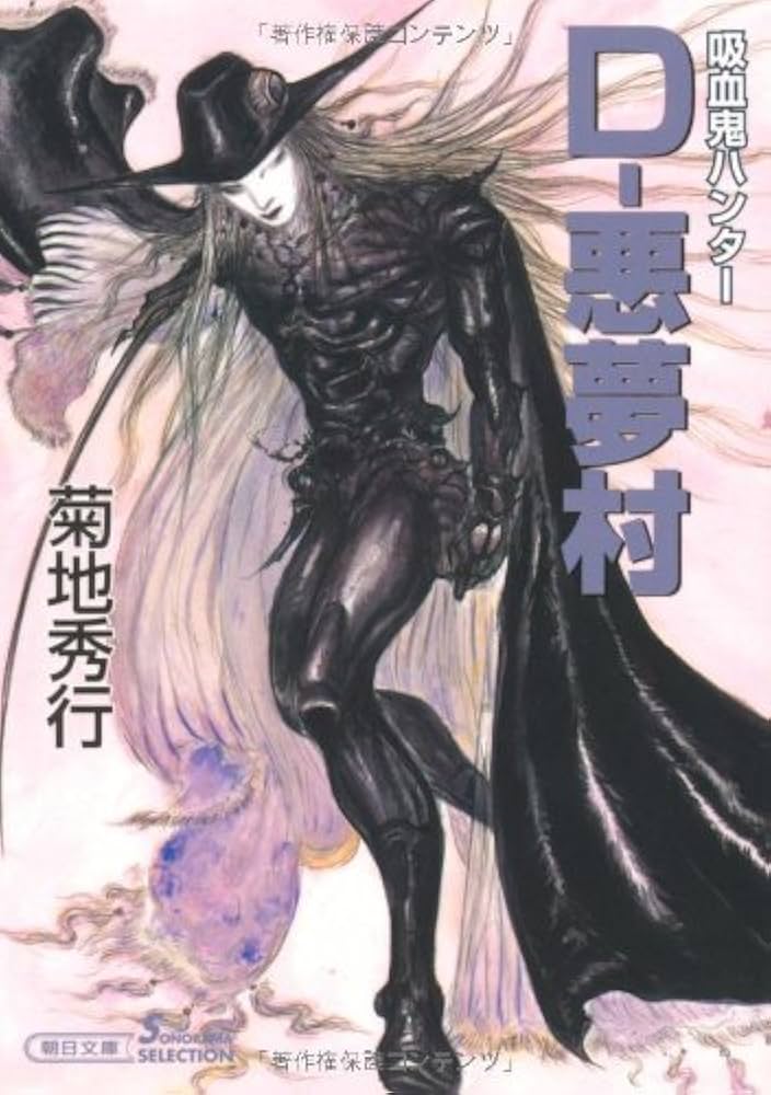 Amazon.co.jp: 吸血鬼ハンター22 D－悪夢村 (朝日文庫ソノラマ