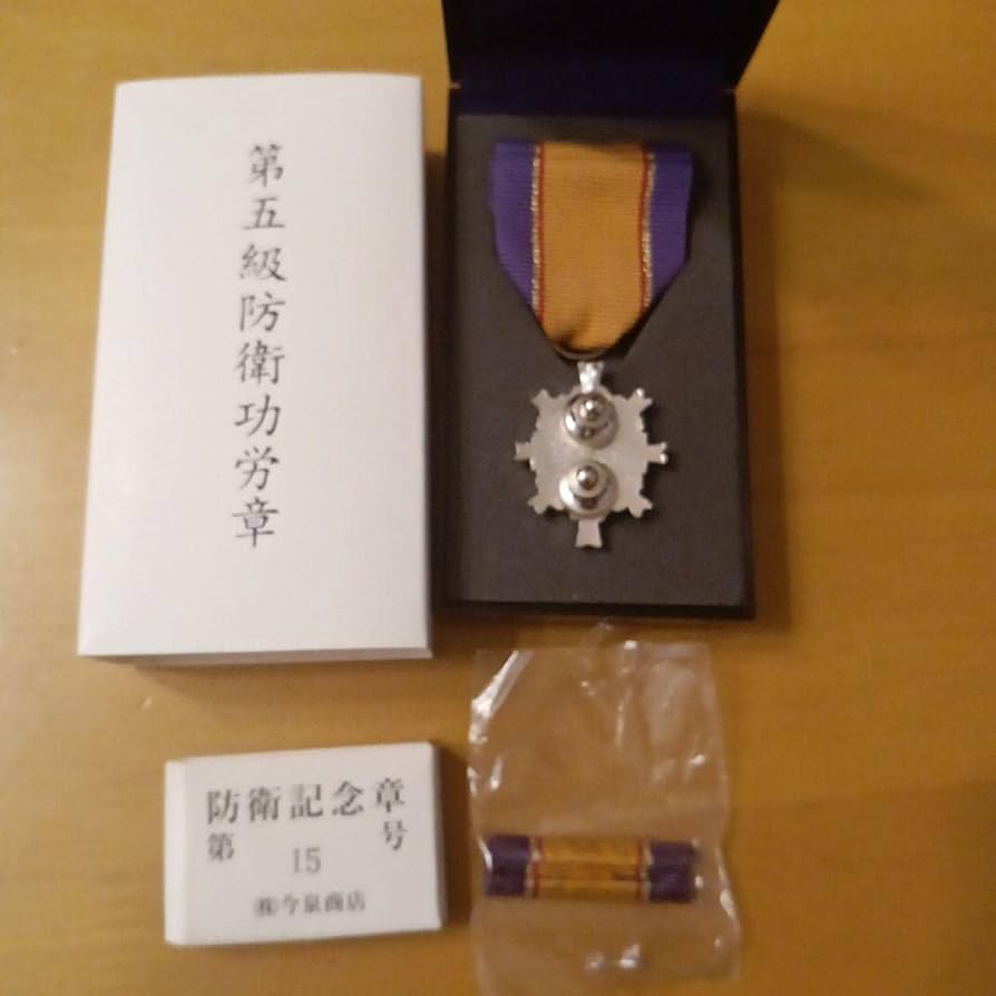 第5級防衛功労章 第5級賞詞受賞者 自衛隊 勲章 激レア 表彰 ミリタリー