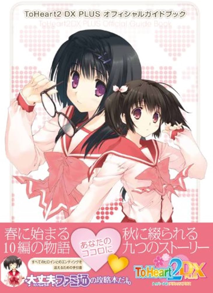 Amazon.co.jp: ToHeart2 DX PLUS オフィシャルガイドブック (ファミ通