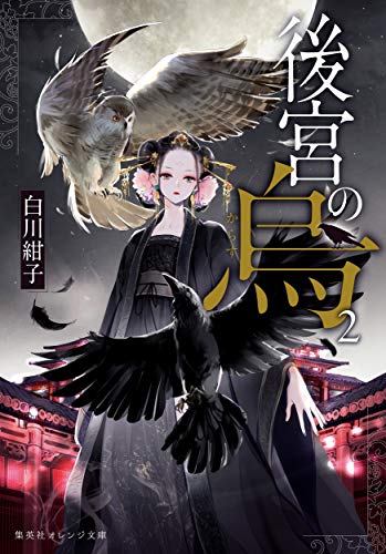 後宮の烏 2巻』｜感想・レビュー・試し読み - 読書メーター