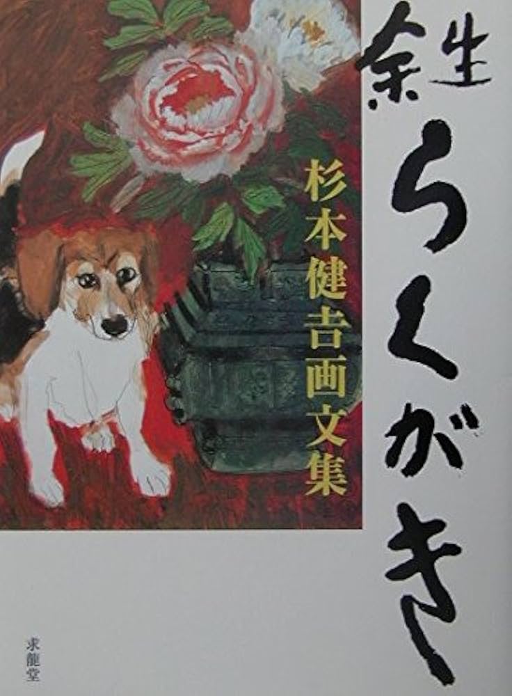 余生らくがき: 杉本健吉画文集 | 杉本 健吉 |本 | 通販 | Amazon