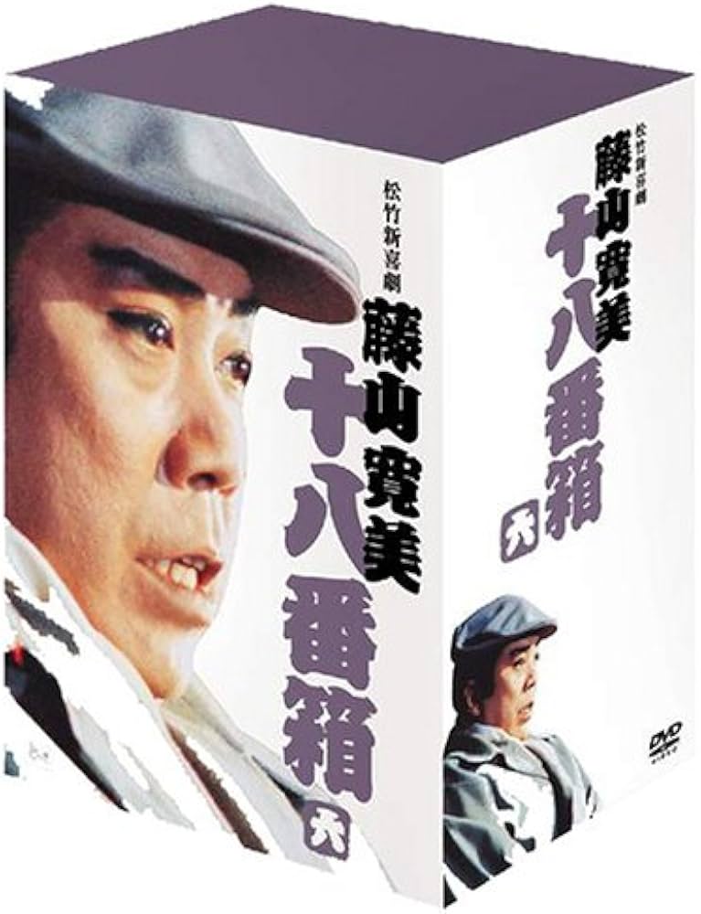 Amazon.co.jp: 松竹新喜劇 藤山寛美 DVD-BOX 十八番箱 (おはこ箱) 6