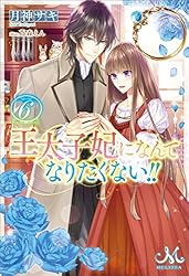 Amazon.co.jp: 王太子妃になんてなりたくない!!: 10【電子限定特典SS付