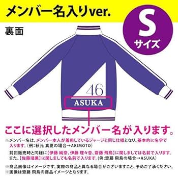 Amazon.co.jp: 乃木坂46 ジャージ Mサイズ 上着 メンバー名入りver