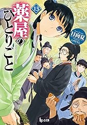 Amazon.co.jp: 薬屋のひとりごと 16 (ヒーロー文庫) 電子書籍: 日向