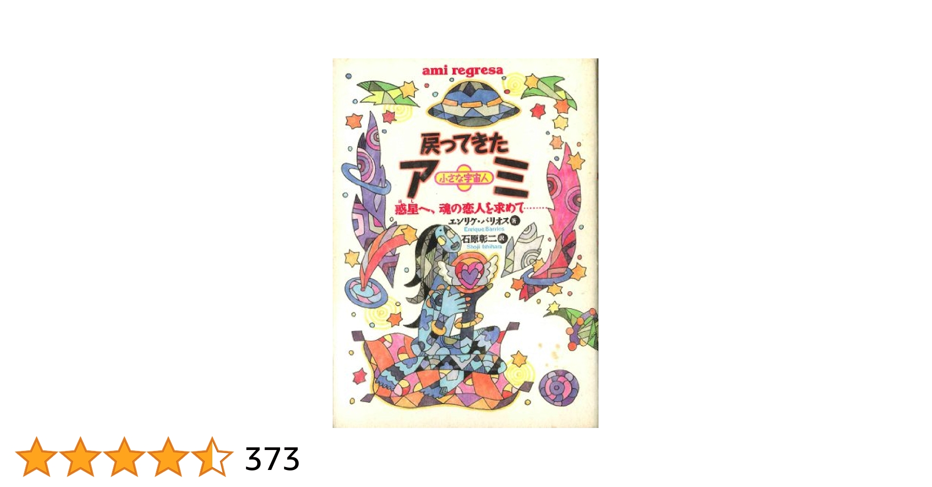 アミ 小さな宇宙人 もどってきたアミ アミ3度めの約束 エンリケ