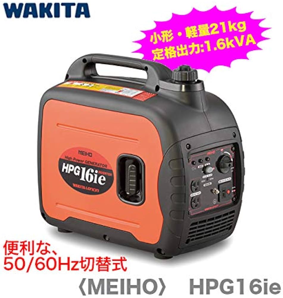 Amazon | ワキタ MEIHO インバーター式ガソリン発電機 HPG16ie 奥行