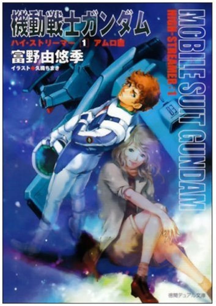 Amazon.co.jp: 機動戦士ガンダムハイ・ストリーマー 1 アムロ篇 (徳間