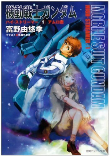 機動戦士ガンダムハイ・ストリーマー 1-3 機動戦士ガンダムハイ