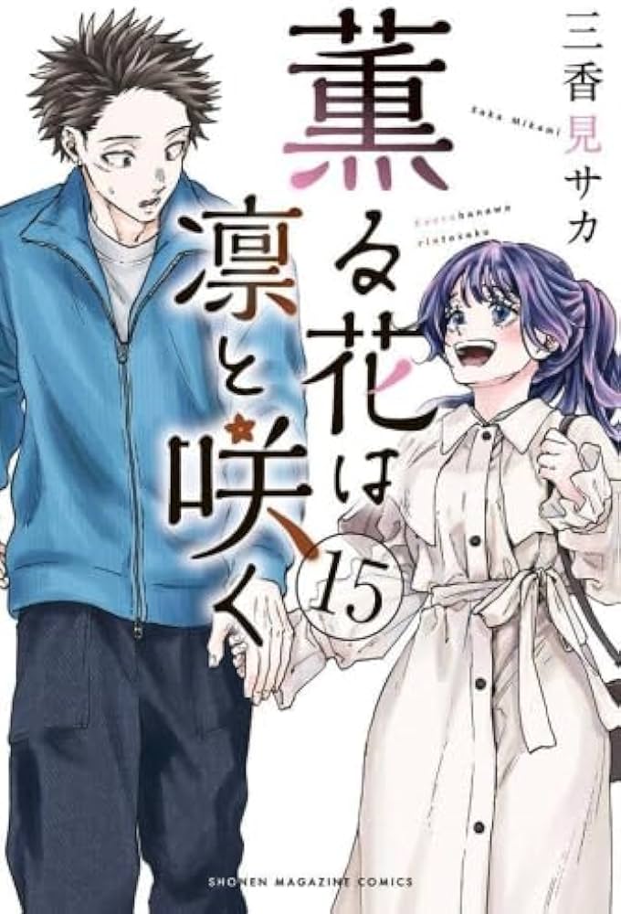 薫る花は凛と咲く コミック 1-15巻セット (講談社) |本 | 通販 | Amazon