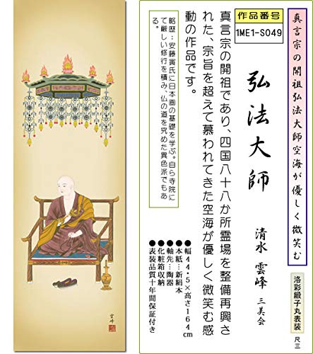 Amazon｜仏画掛け軸-弘法大師/清水雲峰(尺三)1ME1-S049 床の間 有難い