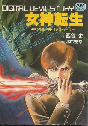 女神転生: デジタル・デビル・ストーリー』｜感想・レビュー - 読書