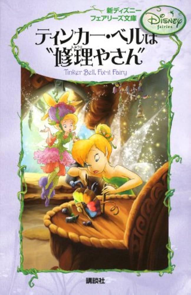 Amazon.co.jp: 新ディズニー フェアリーズ文庫 1 ティンカー・ベルは