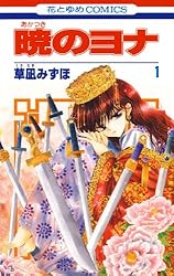 暁のヨナ 41 (花とゆめコミックス) | 草凪みずほ | 少女マンガ