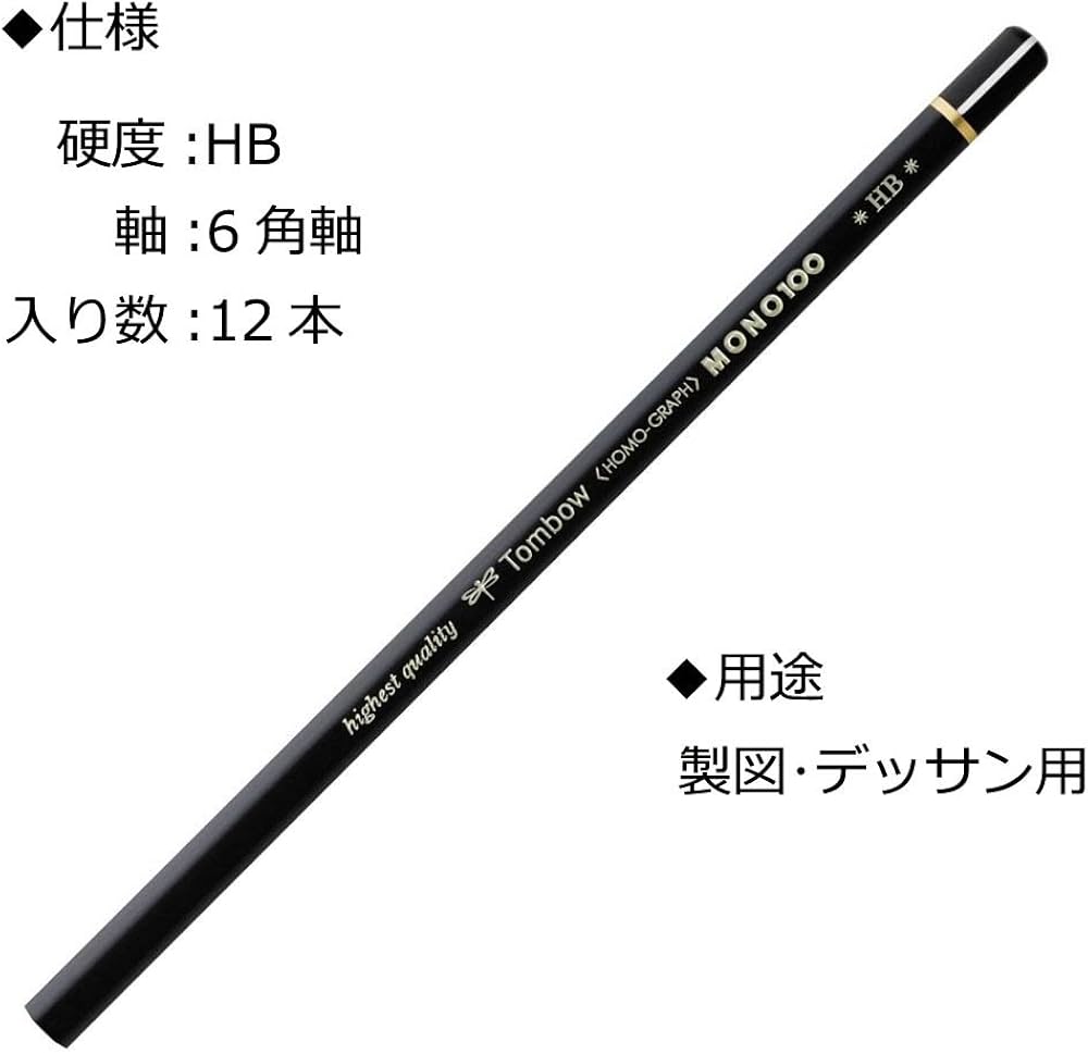 Amazon | トンボ鉛筆 高級鉛筆 HB MONO 100 (超微粒子が凝縮した高密度