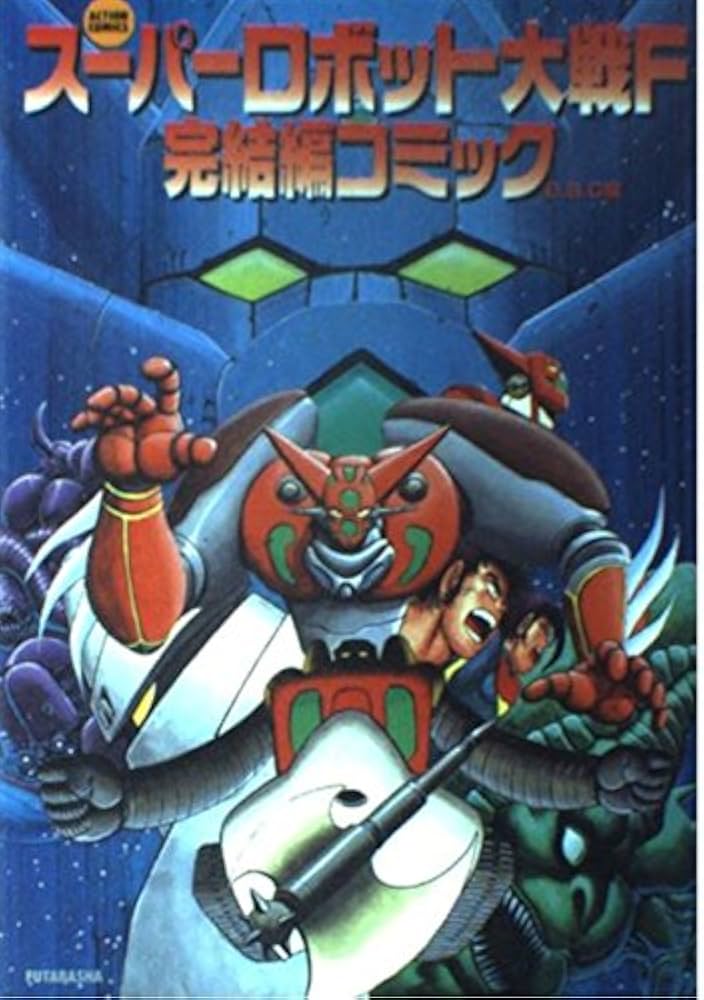 スーパーロボット大戦F完結編コミック (アクションコミックス) | 石川