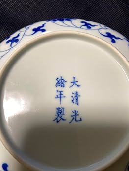 Amazon.co.jp: 中国古美術 大清光緒年製 青花纏枝蓮文皿 染付 官窯