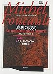 ミシェル・フーコー講義集成11 主体の解釈学 ミシェル・フーコー講義