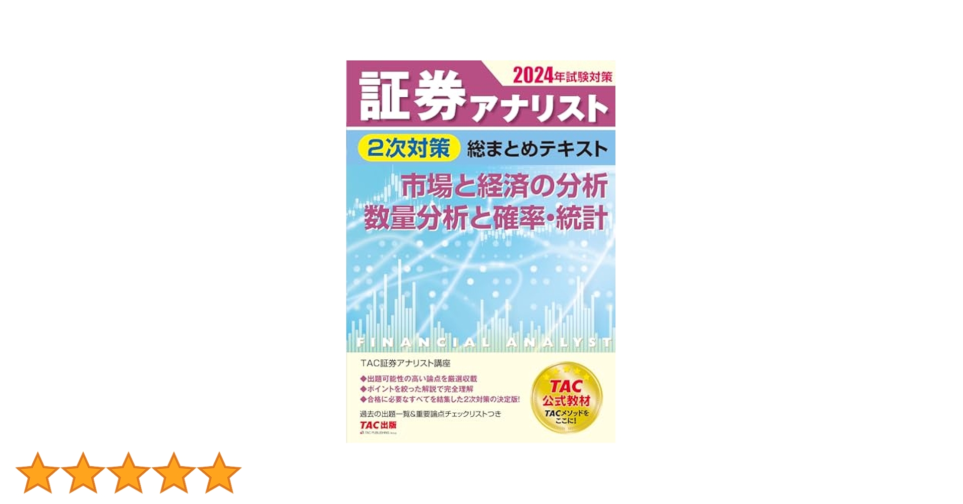 2024年試験対策 証券アナリスト2次対策総まとめテキストセット通学