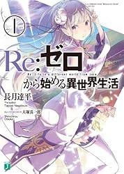 Amazon.co.jp: Re：ゼロから始める異世界生活 41 (MF文庫J) 電子書籍
