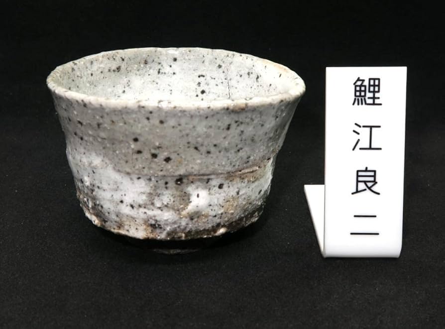 常滑出身 鯉江良二作 ぐい呑みセット 常滑出身 鯉江良二作 日本酒