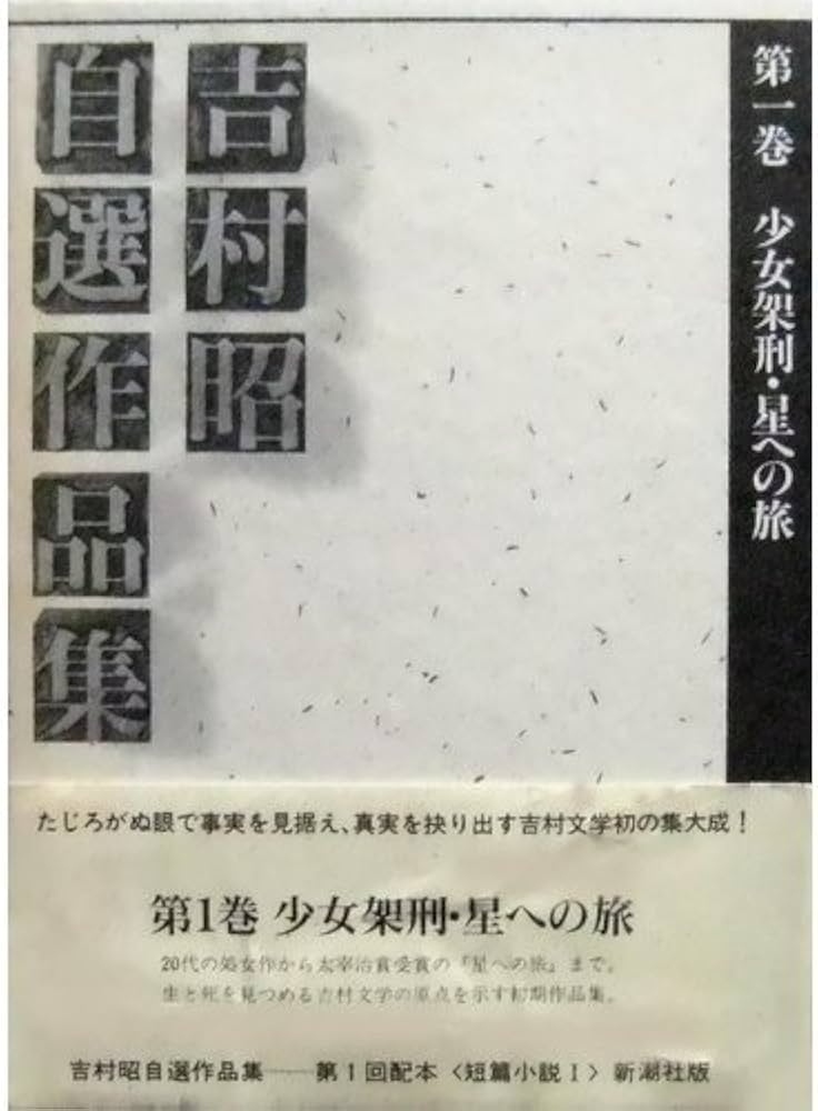 吉村昭自選作品集 第1巻 少女架刑・星への旅 | 吉村 昭 |本 | 通販