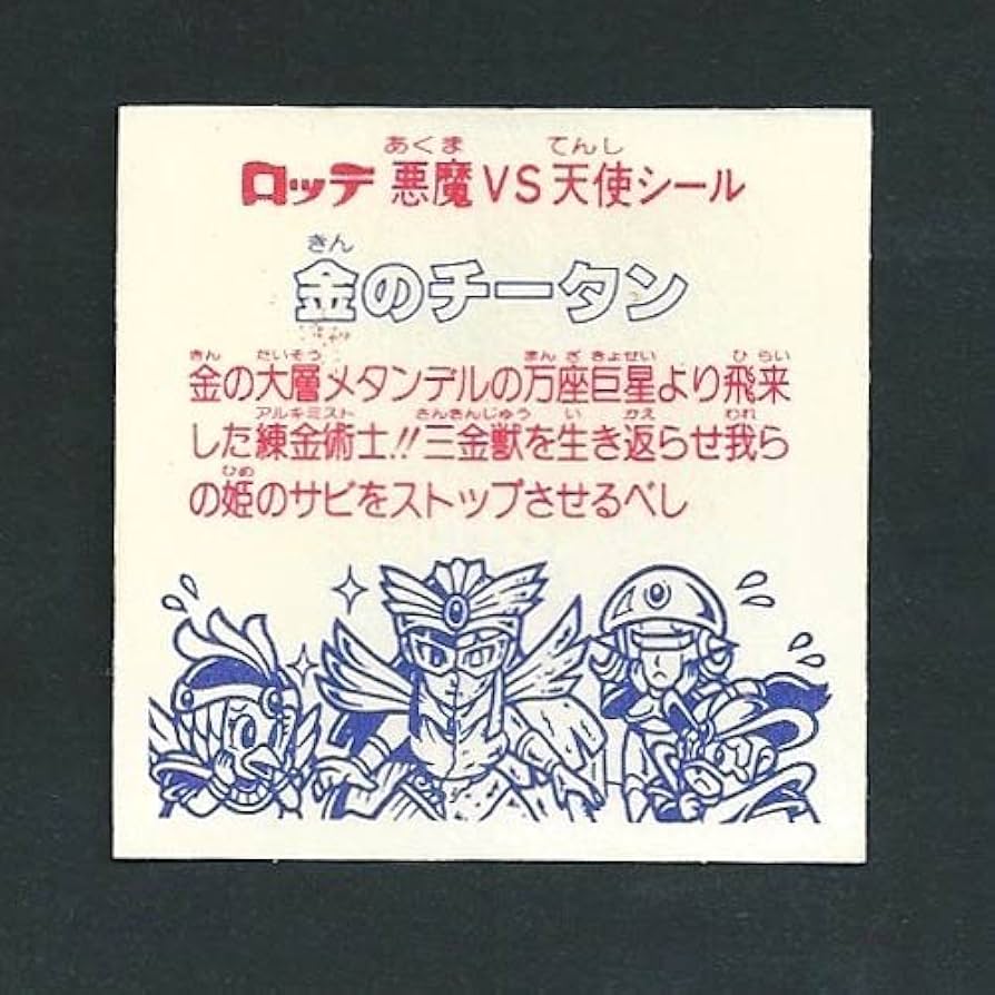 Amazon.co.jp: 旧ビックリマン シール チョコ版 第27弾 ヘッド 金の