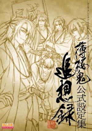 薄桜鬼 十周年記念本～桜花爛漫～ Amazon.co.jp: 薄桜鬼 十