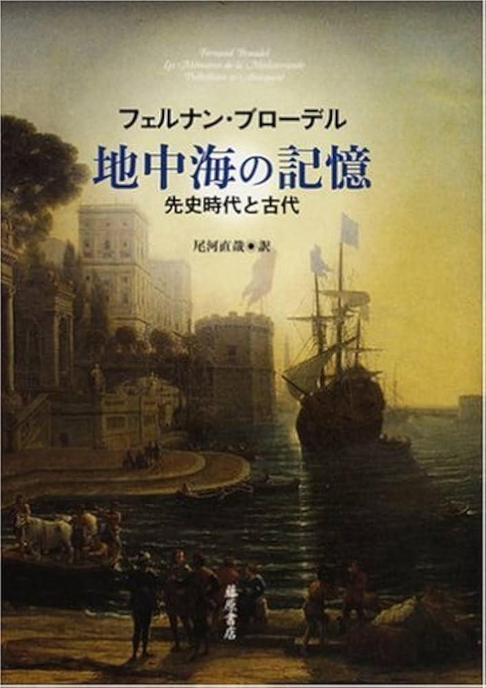 全初版 普及版「地中海」 全五巻 フェルナン・ブローデル 藤原書店