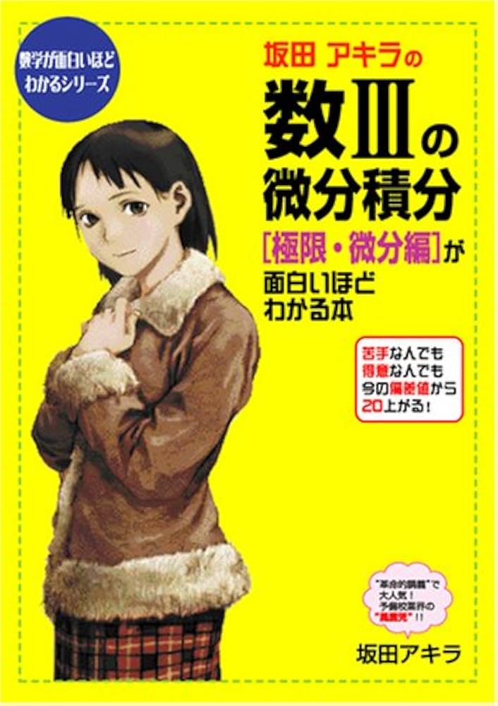 Amazon.co.jp: 坂田アキラの数3の微分積分極限・微分編が面白いほど