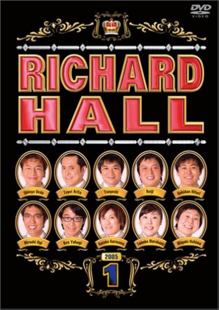 Amazon.co.jp: リチャードホール 1 [DVD] : TVバラエティ: DVD