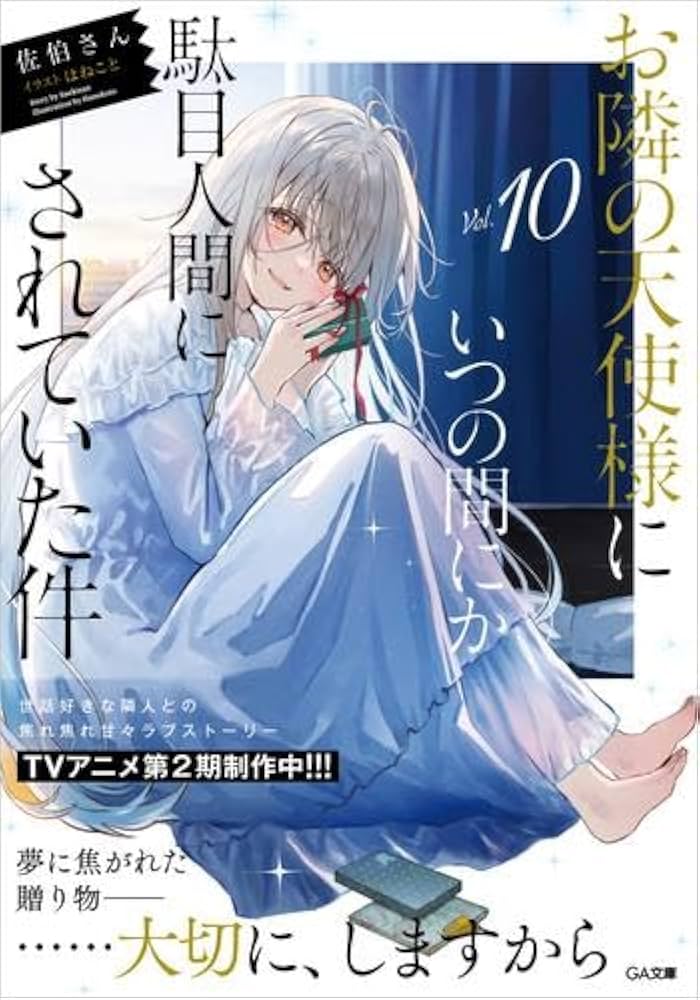 Amazon.co.jp: お隣の天使様にいつの間にか駄目人間にされていた件