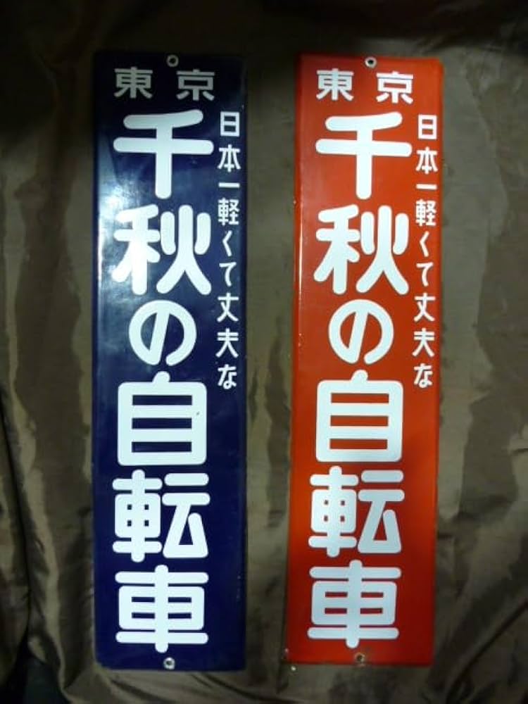当時物未使用品千秋の自転車ホーロー看板/琺瑯/昭和レトロ/赤・青・2