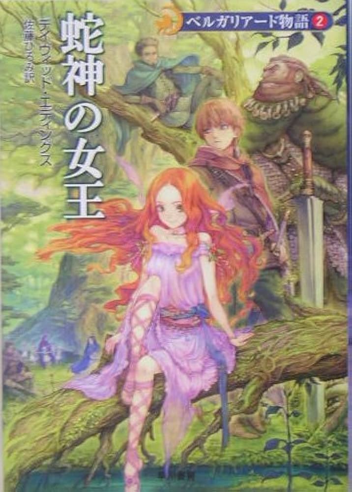 蛇神の女王 - ベルガリアード物語〈2〉 (ハヤカワ文庫FT