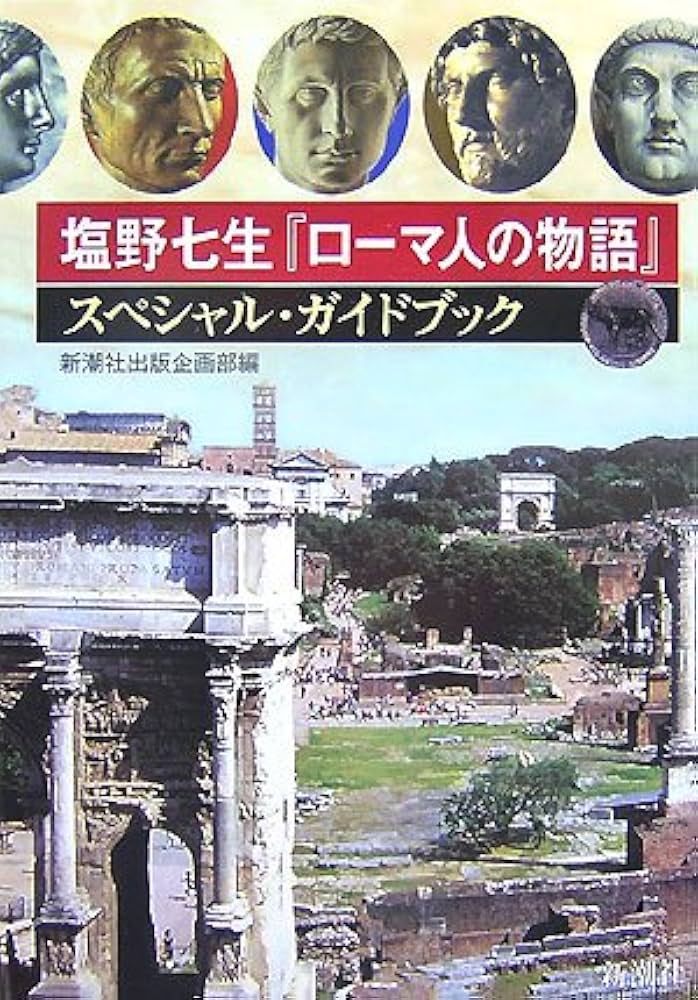 塩野七生「ローマ人の物語」スペシャル・ガイドブック | 新潮社出版