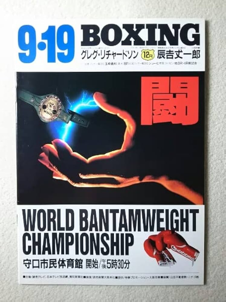 辰吉丈一郎 WBC世界バンダム級タイトルマッチ ポスター2枚セット