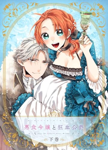 TVアニメ 悪食令嬢と狂血公爵～その魔物、私が美味しくいただきます