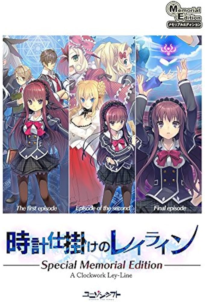 Amazon.co.jp: 時計仕掛けのレイライン Special Memorial Edition : PC