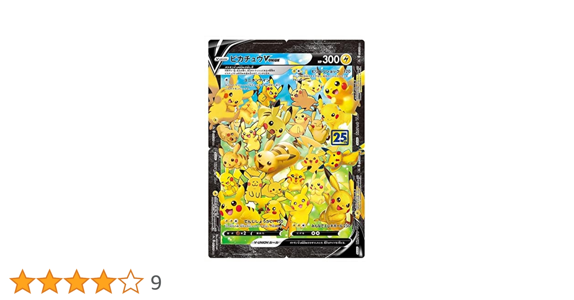 ピカチュウVUNION 17セット25th ポケモンカード RRR 25周年 ポケモン
