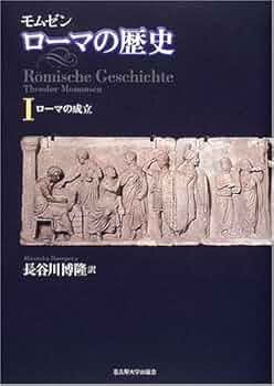 モムゼン ローマの歴史I―ローマの成立― | テオドール・モムゼン