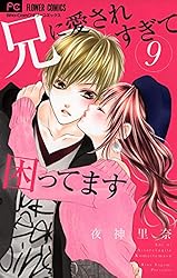 Amazon.co.jp: 兄に愛されすぎて困ってます（1） (フラワーコミックス