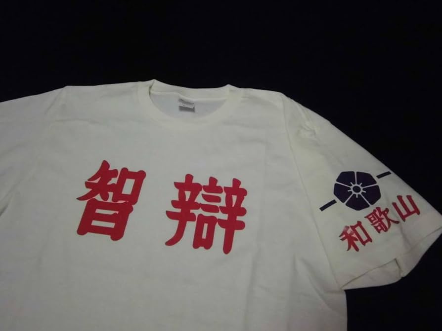 Amazon.co.jp: 智辯和歌山高校 ユニフォーム型Tシャツ 甲子園 高校野球