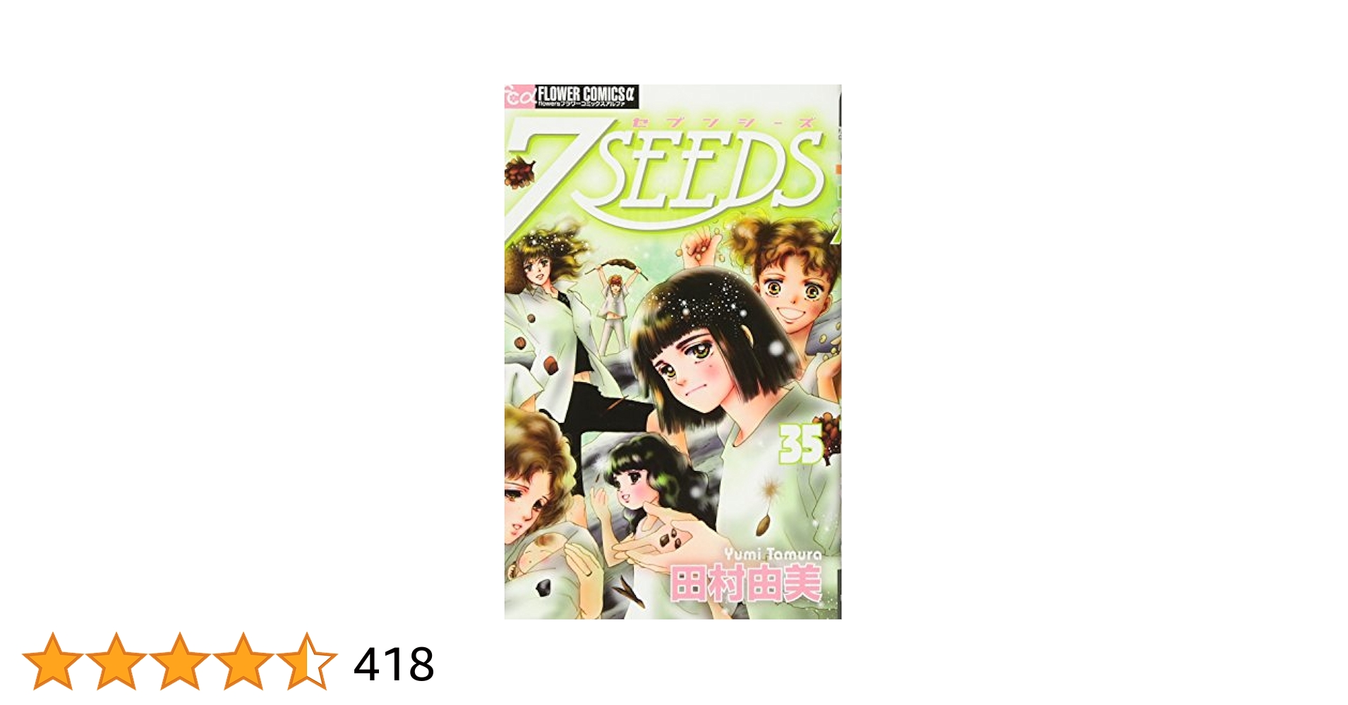 7SEEDS セブンシーズ 1〜35巻＋外伝 全巻セット 田村由美 田村由美