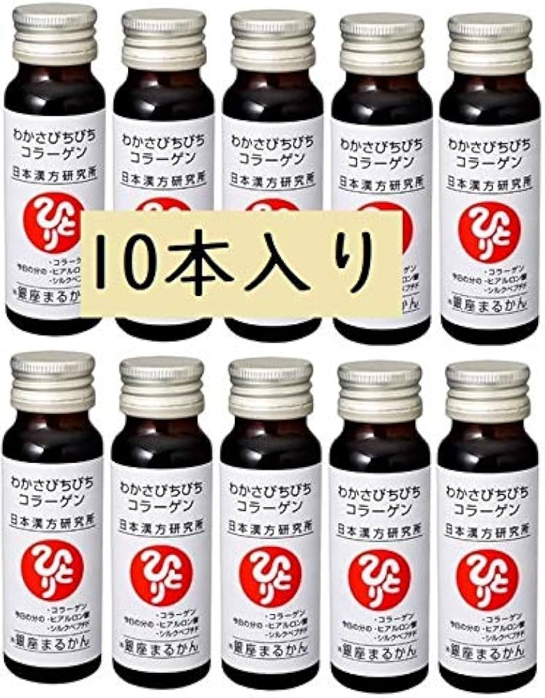 Amazon | 銀座まるかん わかさぴちぴちコラーゲン 50ml【10本セット