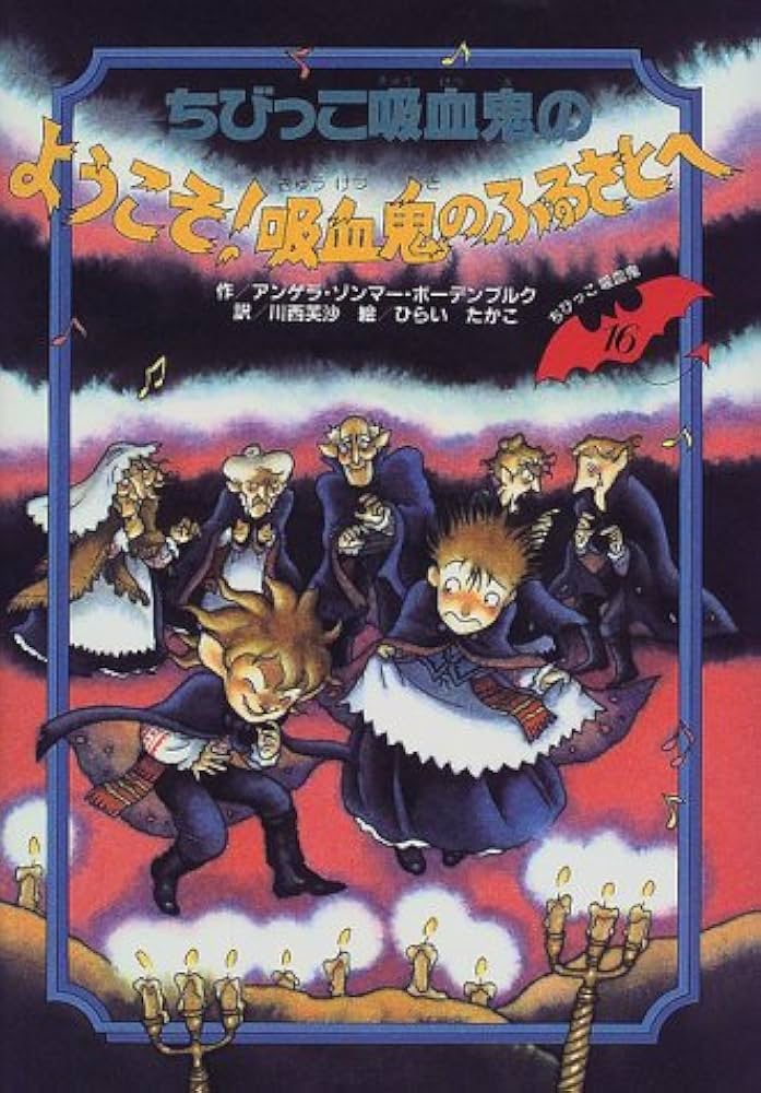 ちびっこ吸血鬼のようこそ!吸血鬼のふるさとへ (ちびっこ吸血鬼