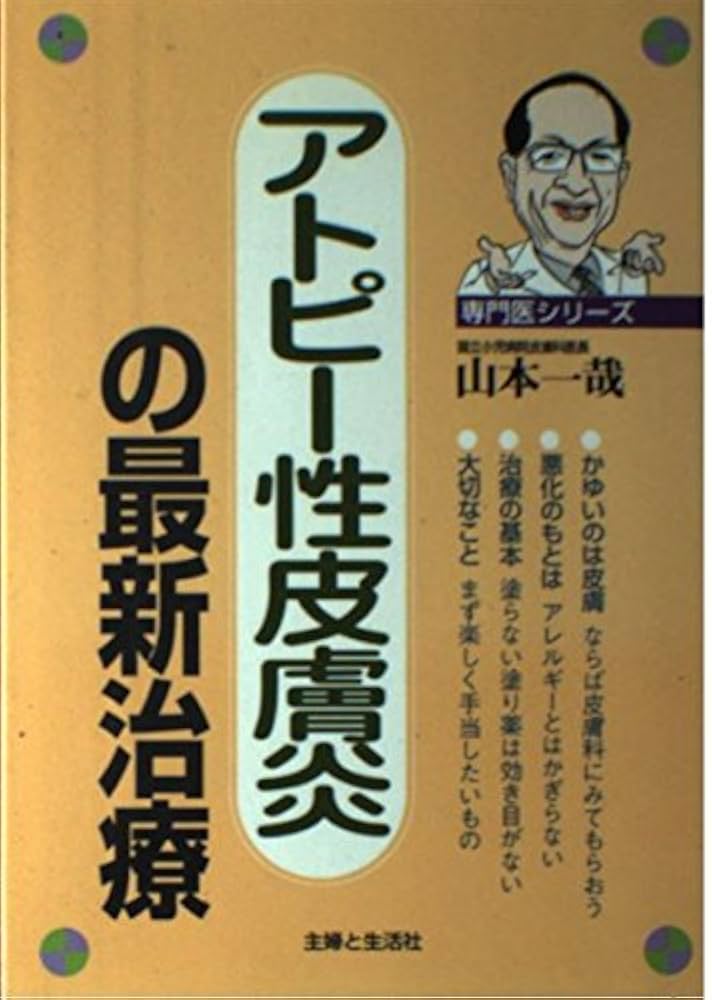 アトピー性皮膚炎はこわくない アトピー性皮膚炎はこわくない (三一