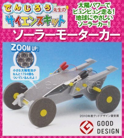 新品未使用】でんじろう先生 サイエンスキット ソーラーモーターカー 5